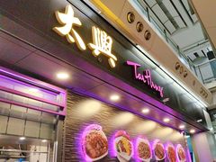 -太兴烧味餐厅(香港机场店)