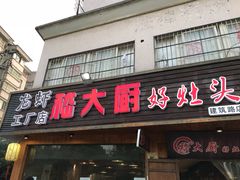 门面-嵇大厨好灶头农家菜