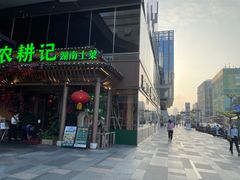 门面-农耕记·湖南土菜(halo广场店)