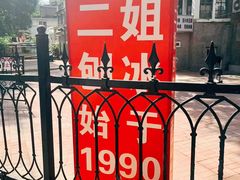 -二姐刨冰