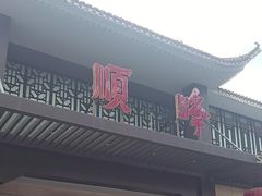 -顺峰(农展馆店)