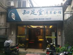 -知足堂养生会所(碑亭巷店)