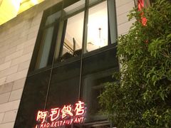 -阿毛饭店首店·宁波老字号(文化广场店)