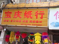 门面-一品香粉馆(官黎路店)