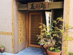 -みかわ是山居