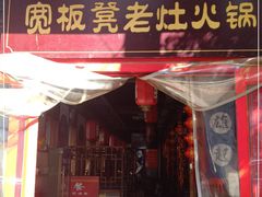 门面-宽板凳老灶火锅(外馆斜街店)