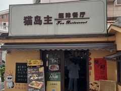 -猫岛主趣味餐厅(鼓浪屿店)