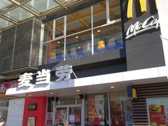 门面-麦当劳(朝阳路得来速店)