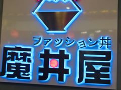 -魔丼屋(日月光店)