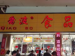 -乔波食品(杜桥中心菜场店)