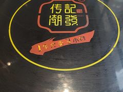 -潮发潮汕牛肉店(永庆坊店)