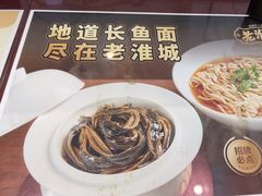-老淮城·长鱼面(河下古镇店)