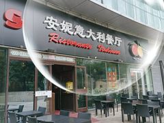 -安妮意大利餐厅(世贸天阶店)