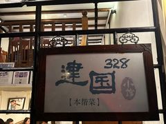 -建国328小馆