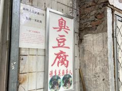 -无声臭豆腐(大井1号店)