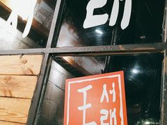 -喜来稀肉(虹泉路店)
