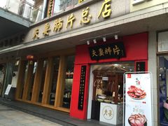 门面-夫妻肺片·中华老字号·正宗川菜(春熙路店)
