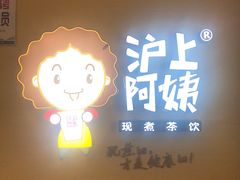 -沪上阿姨·精选茶饮(桃源友嘉购物广场店)