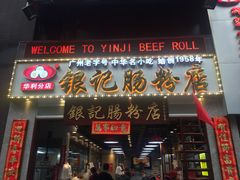 门面-荔银肠粉(广州天河华利路店)