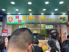 -阿群甘草水果