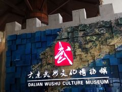 -大连武术文化博物馆