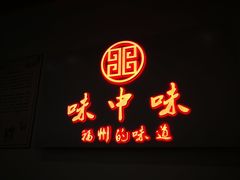 -味中味(东街店)