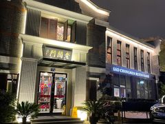 门面-老阊门菜馆(山塘街店)