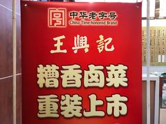 -王興記(中山路店)