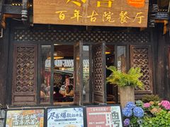 -尽善百年古院餐厅(王家老宅店)