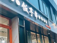 门面-壹块捌烧烤(灯市口店)