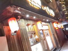 门面-有喜屋·鲜鸡板前烧鸟(徐家汇店)