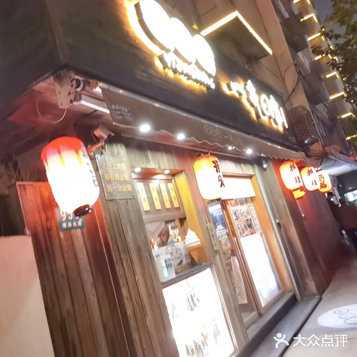 有喜屋·鲜鸡板前烧鸟(徐家汇店)门面图片