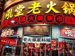 -吼堂老火锅(太古里总店)