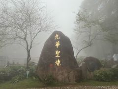 -九华山风景区