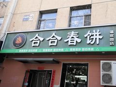-合合春饼(潘家园店)
