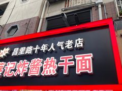 门面-蔡记炸酱热干面(昌里路店)
