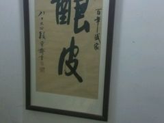 -清真盛志望麻酱酿皮·非遗老字号