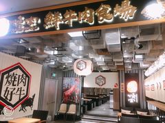 -好牛烧肉(世茂广场店)