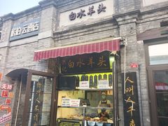 -洪记白水羊头(留学路店)