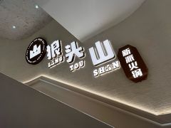 -狼头山火锅 KTV欢唱·烤串(理工大学店)