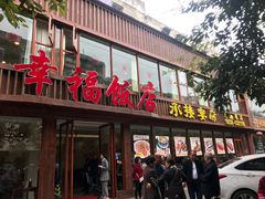门面-幸福饭店(佛山路东段店)