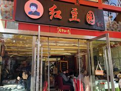 -红豆园(文林街店)