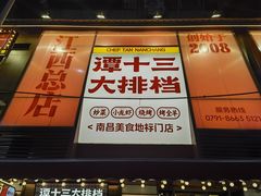 -谭十三大排档·18年老字号(船山路总店)
