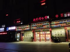 -南京同仁堂(园山南路店)