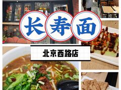 -长寿面(北京西路店)