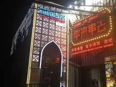 门面-串来串去(中关村店)