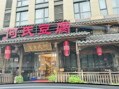 -天回镇何氏豆腐(总店)