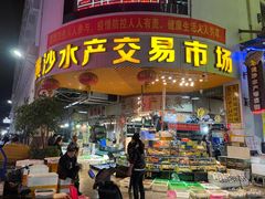 门面-黄沙水产交易市场