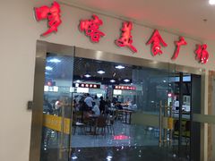 门面-哆喀美食广场(虎丘婚纱城店)