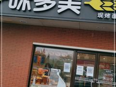 门面-味多美蛋糕(亚非大厦店)